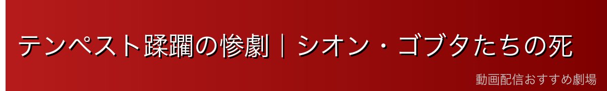 テンペスト蹂躙の惨劇|シオン・ゴブタたちの死
