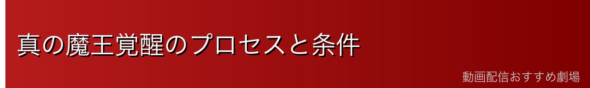 真の魔王覚醒のプロセスと条件