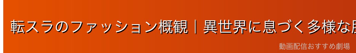 転スラのファッション概観｜異世界に息づく多様な服飾文化