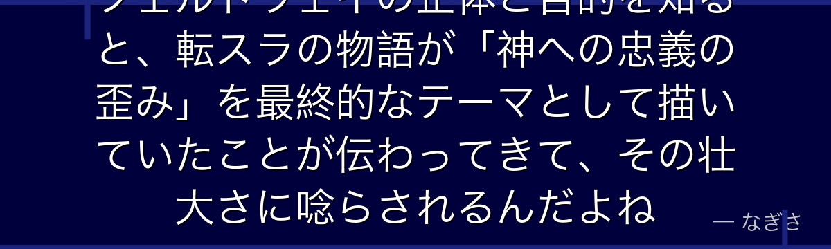 フェルドウェイの正体と目的を知ると、転スラの物語が「神への忠義の歪み」を最終的なテーマとして描いていたことが伝わってきて、その壮大さに唸らされるんだよね