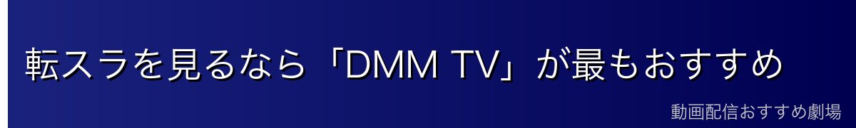 転スラを見るなら「DMM TV」が最もおすすめ