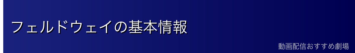フェルドウェイの基本情報
