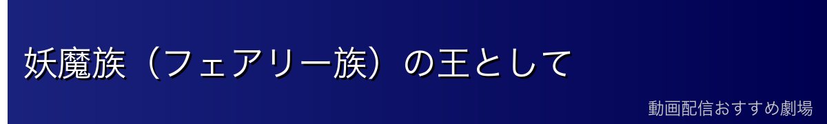 妖魔族（フェアリー族）の王として