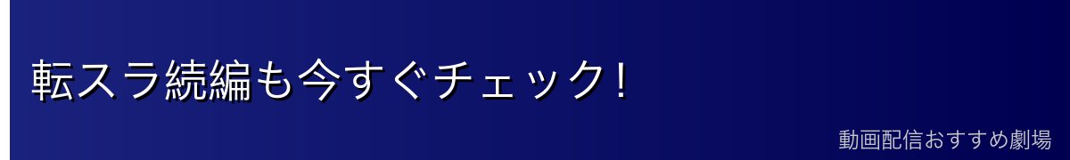転スラ続編も今すぐチェック！