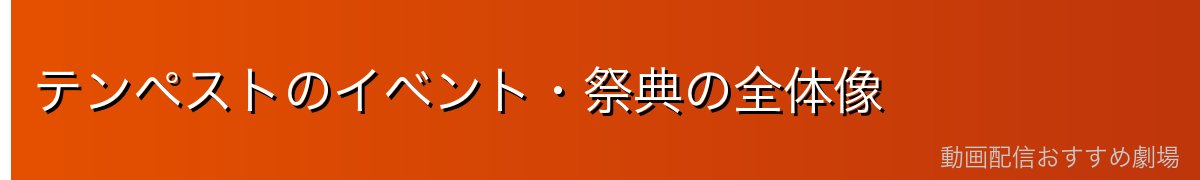 テンペストのイベント・祭典の全体像