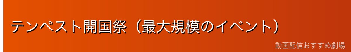 テンペスト開国祭（最大規模のイベント）