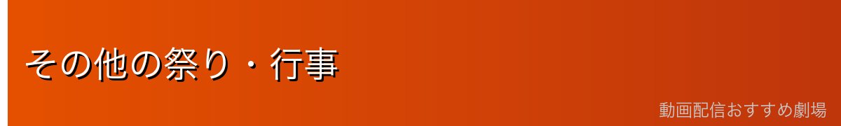 その他の祭り・行事
