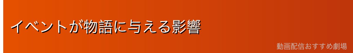 イベントが物語に与える影響