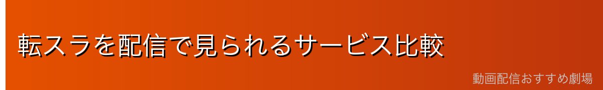 転スラを配信で見られるサービス比較