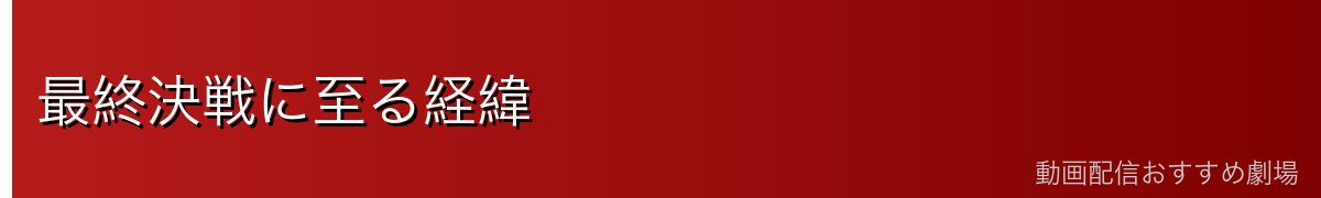 最終決戦に至る経緯