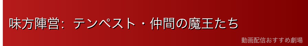 味方陣営：テンペスト・仲間の魔王たち