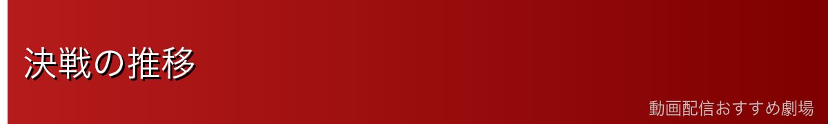 決戦の推移