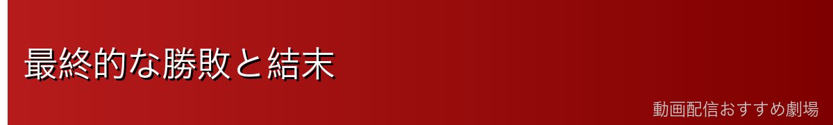 最終的な勝敗と結末