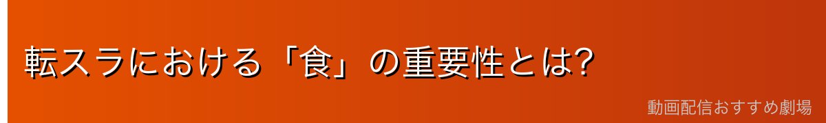 転スラにおける「食」の重要性とは？