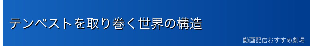 テンペストを取り巻く世界の構造