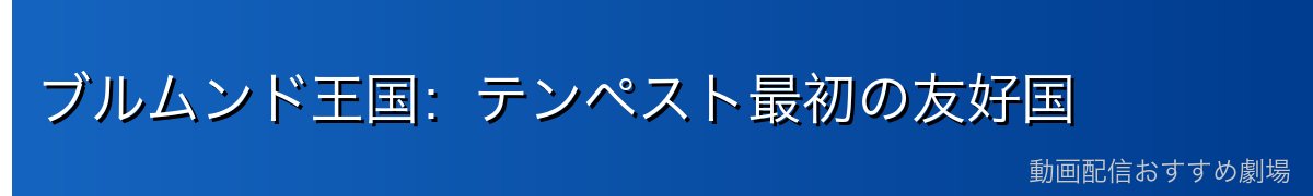 ブルムンド王国：テンペスト最初の友好国