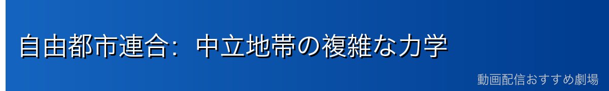 自由都市連合：中立地帯の複雑な力学
