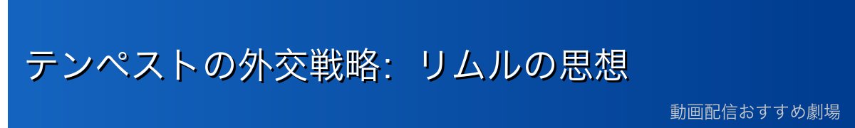 テンペストの外交戦略：リムルの思想
