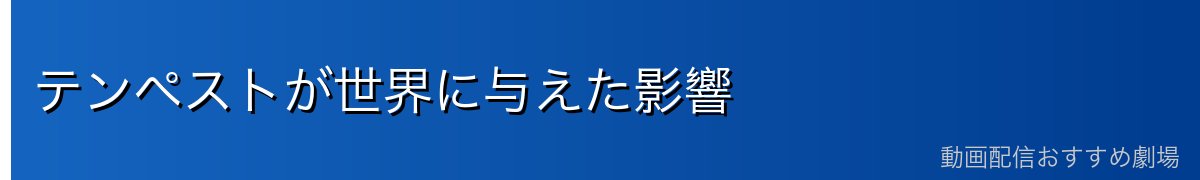 テンペストが世界に与えた影響