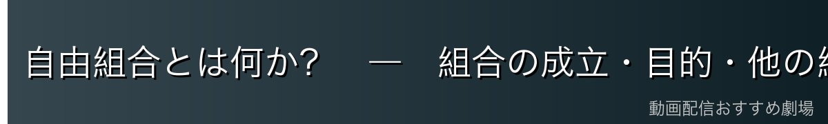 自由組合とは何か？　―　組合の成立・目的・他の組織との違い