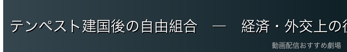テンペスト建国後の自由組合　―　経済・外交上の役割