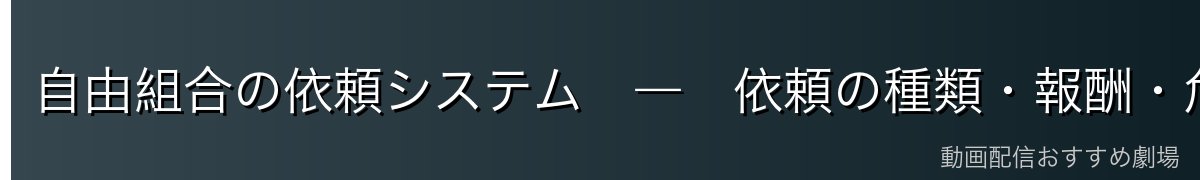 自由組合の依頼システム　―　依頼の種類・報酬・危険度