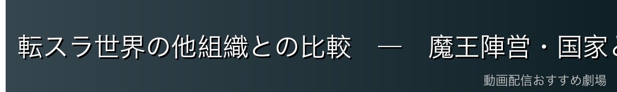 転スラ世界の他組織との比較　―　魔王陣営・国家との関係