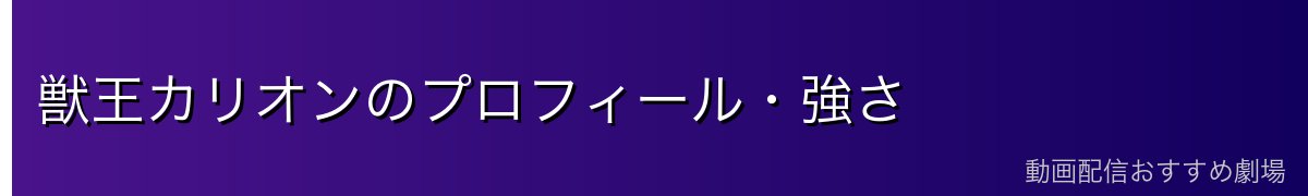 獣王カリオンのプロフィール・強さ