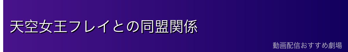 天空女王フレイとの同盟関係