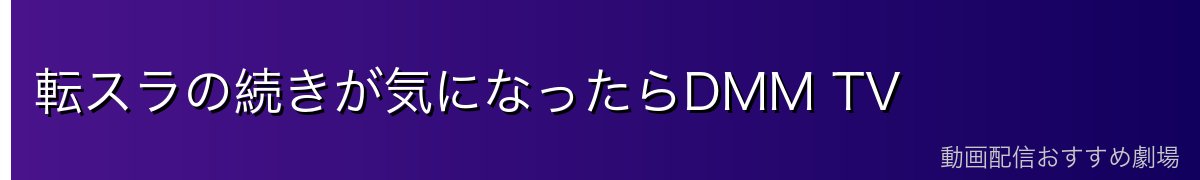 転スラの続きが気になったらDMM TV