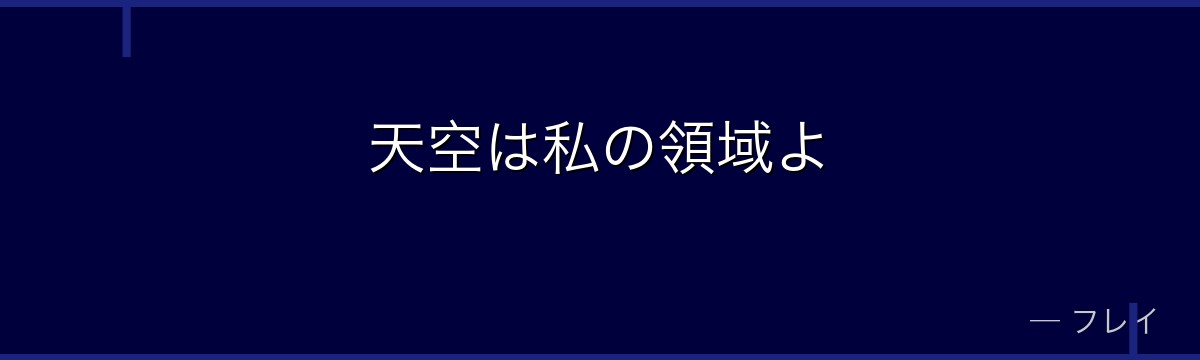 天空は私の領域よ