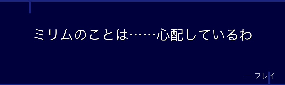 ミリムのことは……心配しているわ