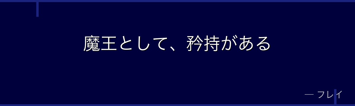 魔王として、矜持がある
