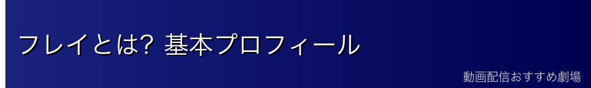 フレイとは？基本プロフィール