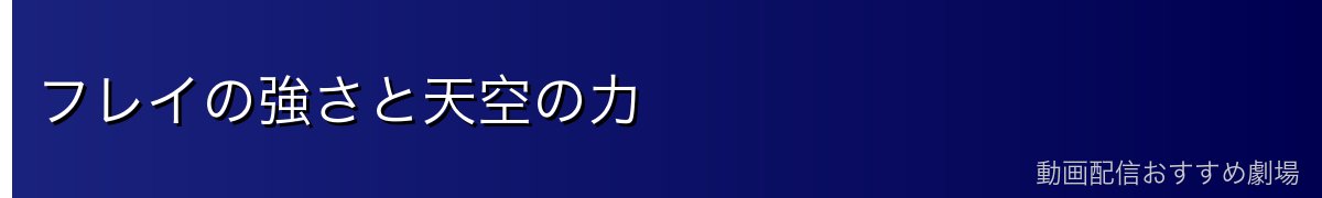 フレイの強さと天空の力