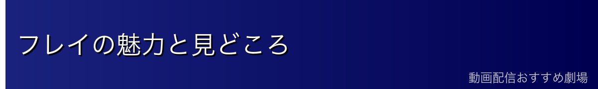 フレイの魅力と見どころ