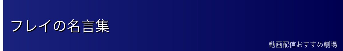 フレイの名言集