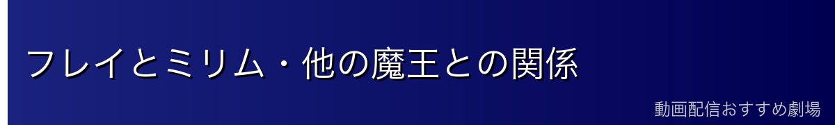 フレイとミリム・他の魔王との関係