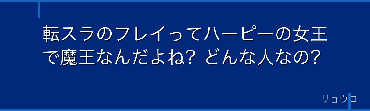 転スラのフレイってハーピーの女王で魔王なんだよね？どんな人なの？