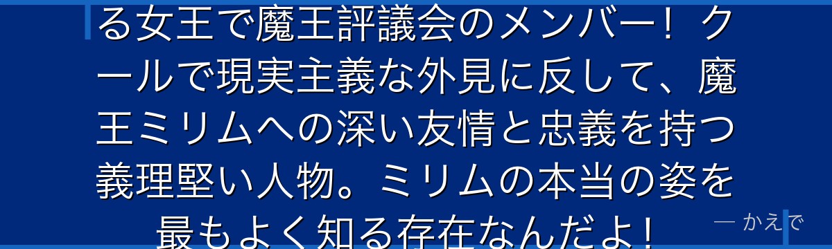 フレイはハーピー（翼人）族を率いる女王で魔王評議会のメンバー！クールで現実主義な外見に反して、魔王ミリムへの深い友情と忠義を持つ義理堅い人物。ミリムの本当の姿を最もよく知る存在なんだよ！