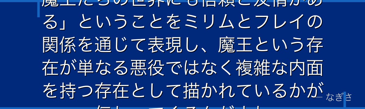 フレイを深掘りすると、転スラが「魔王たちの世界にも信頼と友情がある」ということをミリムとフレイの関係を通じて表現し、魔王という存在が単なる悪役ではなく複雑な内面を持つ存在として描かれているかが伝わってくるんだよね
