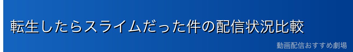 転生したらスライムだった件の配信状況比較
