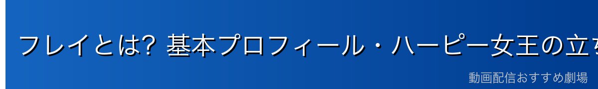 フレイとは？基本プロフィール・ハーピー女王の立ち位置