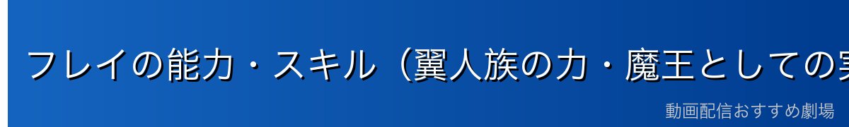 フレイの能力・スキル（翼人族の力・魔王としての実力）