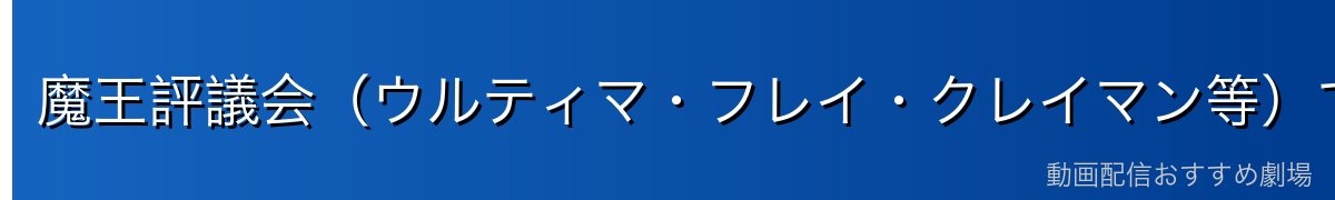 魔王評議会（ウルティマ・フレイ・クレイマン等）での役割