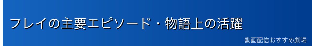 フレイの主要エピソード・物語上の活躍