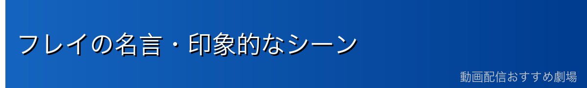 フレイの名言・印象的なシーン