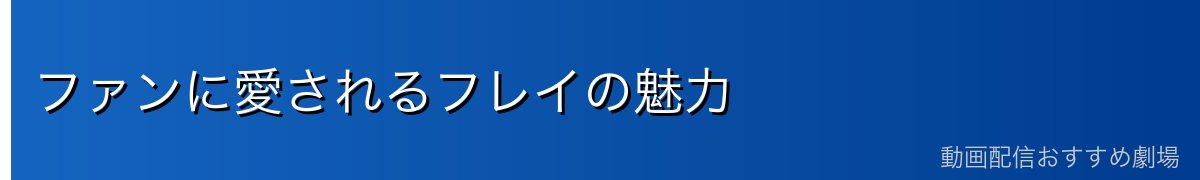 ファンに愛されるフレイの魅力