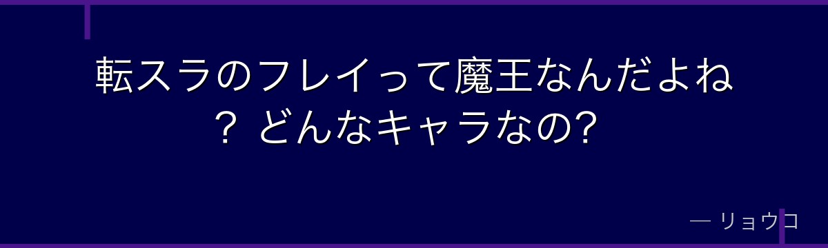 転スラのフレイって魔王なんだよね？どんなキャラなの？