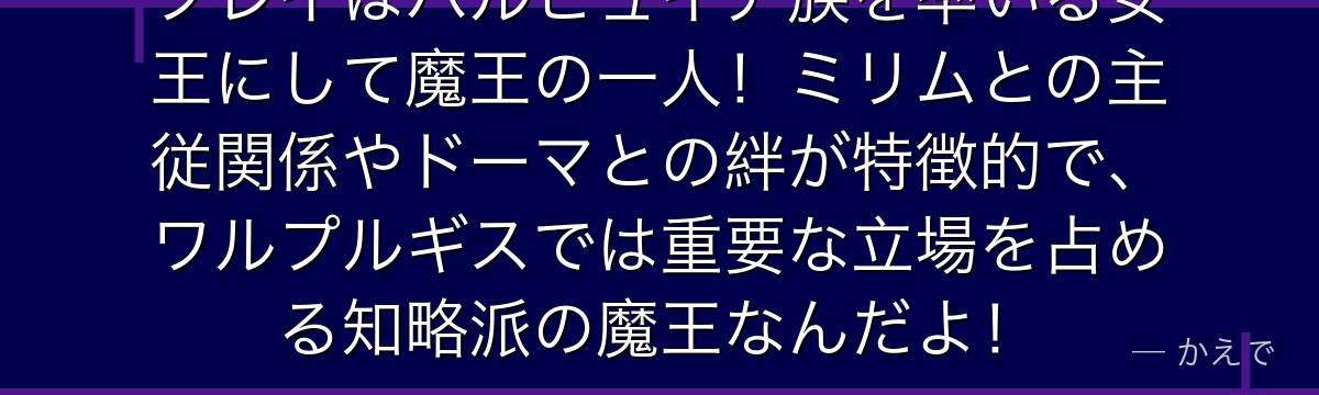 フレイはハルピュイア族を率いる女王にして魔王の一人！ミリムとの主従関係やドーマとの絆が特徴的で、ワルプルギスでは重要な立場を占める知略派の魔王なんだよ！
